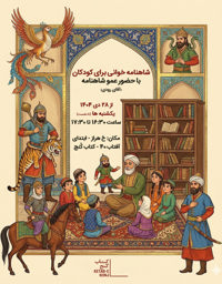 شاهنامه‌خوانی ویژه کودکان